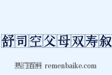 舒司空父母双寿叙是什么意思的图片